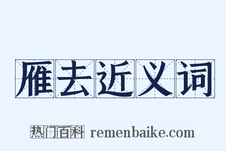 雁去近义词是什么意思的图片